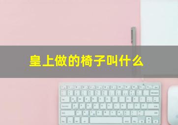 皇上做的椅子叫什么