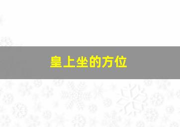 皇上坐的方位