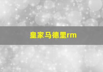 皇家马德里rm