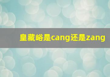 皇藏峪是cang还是zang