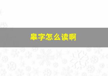 皋字怎么读啊