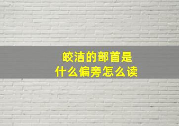 皎洁的部首是什么偏旁怎么读