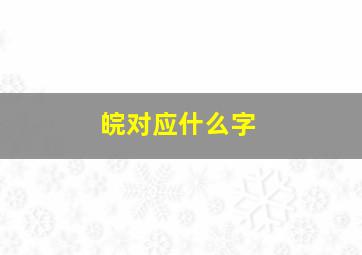 皖对应什么字