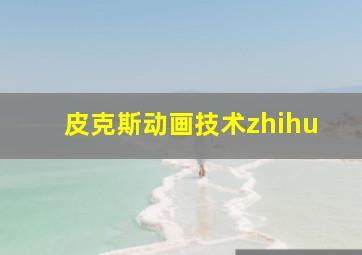 皮克斯动画技术zhihu