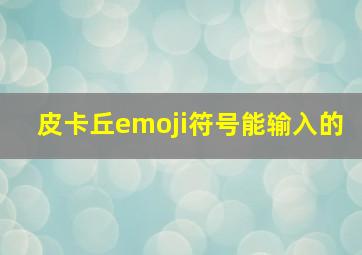 皮卡丘emoji符号能输入的