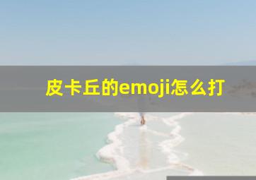 皮卡丘的emoji怎么打