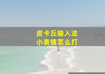 皮卡丘输入法小表情怎么打