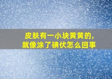 皮肤有一小块黄黄的,就像涂了碘伏怎么回事