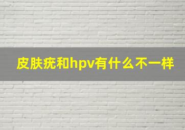 皮肤疣和hpv有什么不一样