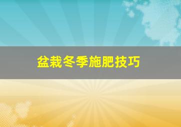 盆栽冬季施肥技巧