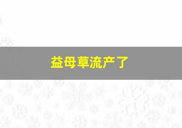 益母草流产了