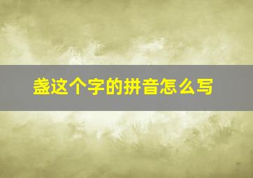 盏这个字的拼音怎么写