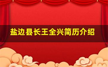 盐边县长王全兴简历介绍