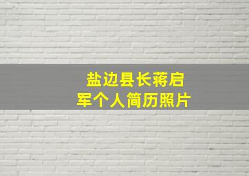 盐边县长蒋启军个人简历照片