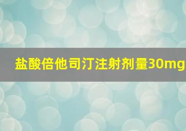 盐酸倍他司汀注射剂量30mg