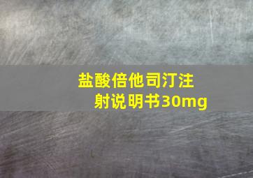 盐酸倍他司汀注射说明书30mg