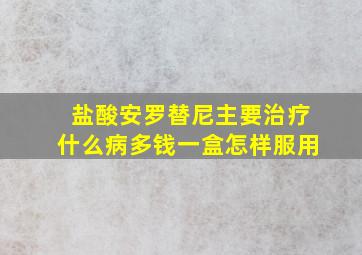 盐酸安罗替尼主要治疗什么病多钱一盒怎样服用