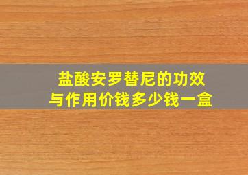 盐酸安罗替尼的功效与作用价钱多少钱一盒