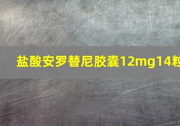 盐酸安罗替尼胶囊12mg14粒