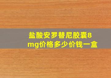 盐酸安罗替尼胶囊8mg价格多少价钱一盒