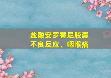 盐酸安罗替尼胶囊不良反应、咽喉痛