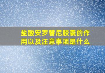 盐酸安罗替尼胶囊的作用以及注意事项是什么