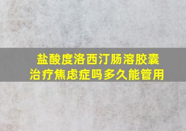 盐酸度洛西汀肠溶胶囊治疗焦虑症吗多久能管用