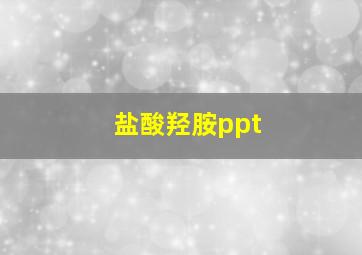 盐酸羟胺ppt