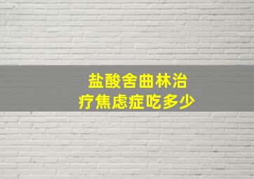 盐酸舍曲林治疗焦虑症吃多少