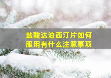 盐酸达泊西汀片如何服用有什么注意事项