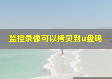 监控录像可以拷贝到u盘吗