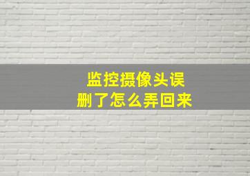 监控摄像头误删了怎么弄回来