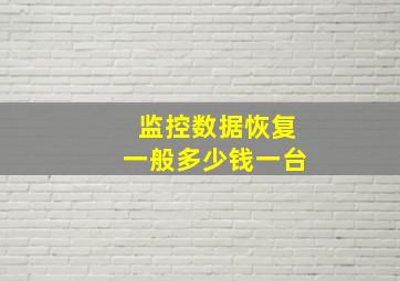 监控数据恢复一般多少钱一台