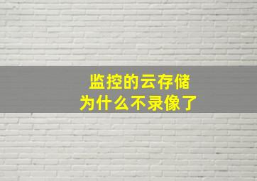 监控的云存储为什么不录像了