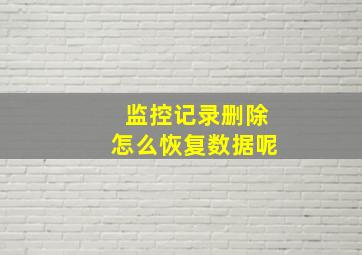 监控记录删除怎么恢复数据呢