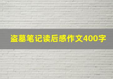 盗墓笔记读后感作文400字