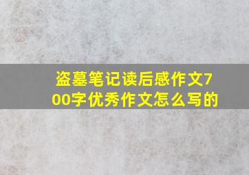 盗墓笔记读后感作文700字优秀作文怎么写的