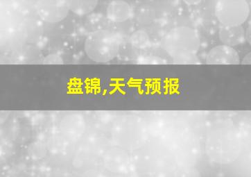 盘锦,天气预报