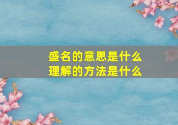 盛名的意思是什么理解的方法是什么