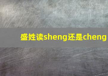 盛姓读sheng还是cheng