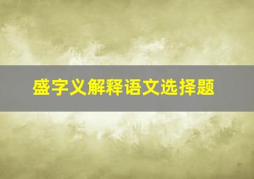 盛字义解释语文选择题