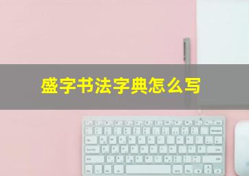 盛字书法字典怎么写