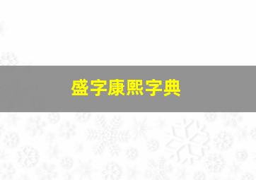 盛字康熙字典