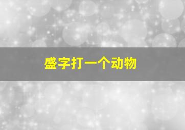 盛字打一个动物