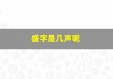 盛字是几声呢