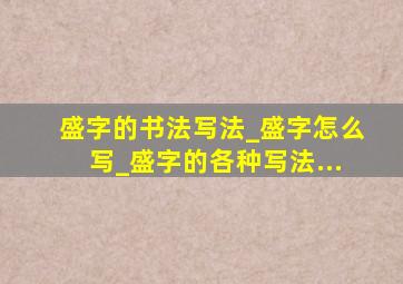 盛字的书法写法_盛字怎么写_盛字的各种写法...