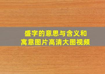 盛字的意思与含义和寓意图片高清大图视频