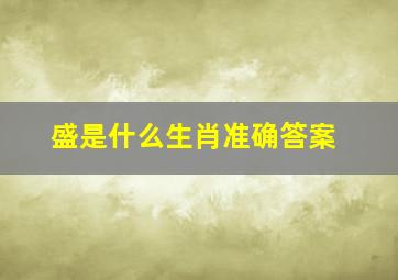 盛是什么生肖准确答案