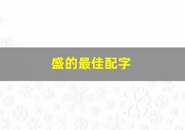 盛的最佳配字