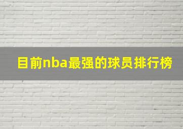 目前nba最强的球员排行榜